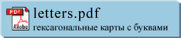 PDF файл с гексагональными игровыми карточками с буквами